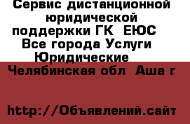 Сервис дистанционной юридической поддержки ГК «ЕЮС» - Все города Услуги » Юридические   . Челябинская обл.,Аша г.